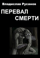 Перевал смерти