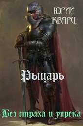 Рыцарь