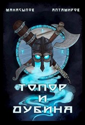 Топор и дубина