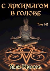 С архимагом в голове. Том 1 и 2.