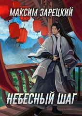 Небесный шаг (1 арка)