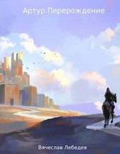Артур.Перерождение