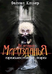 На останках мирозданья-1: пришествие зари