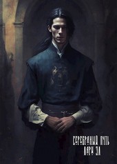Серебряный путь