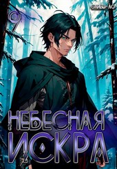 Небесная Искра 9. Истинное Божество.