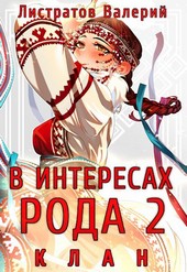 В интересах Рода 2. Клан