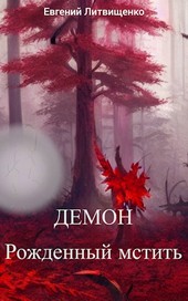 Демон. Рожденный мстить. Книга первая.