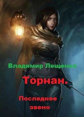 Торнан. Книга II Последнее звено.
