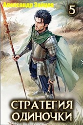 Стратегия одиночки. Книга пятая
