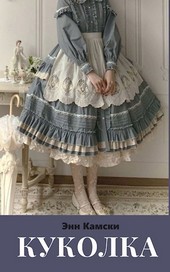 Куколка