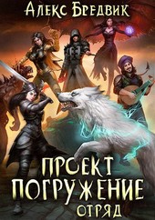 Проект Погружение. Том 6. Отряд