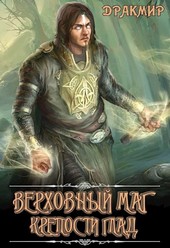 Верховный маг крепости Глад