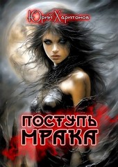 Поступь Мрака