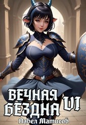 Вечная Бездна VI