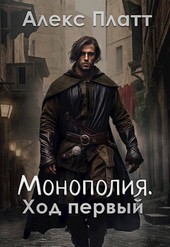 Монополия. Ход первый.