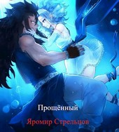 Прощённый