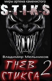 Гнев Стикса - 2