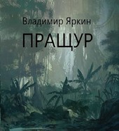Пращур