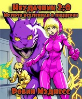 Неудачник 2:0 Мультивселенная в пиццерии