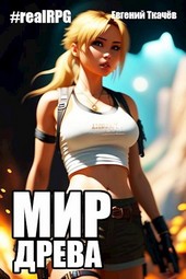 Мир Древа. Том 1 #realrpg