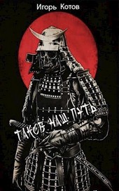 Таков наш путь
