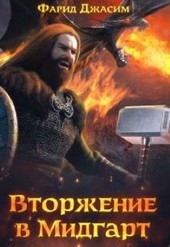 Вторжение в Мидгарт