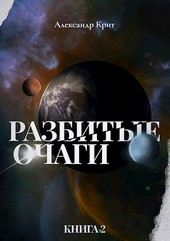 Разбитые Очаги #2