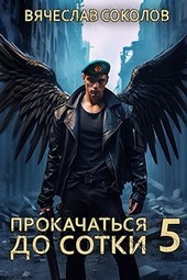 Прокачаться до сотки 5
