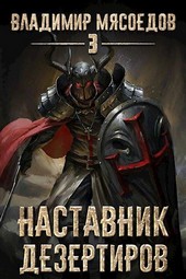 Пожиратель чудовищ. Том третий Наставник дезертиров