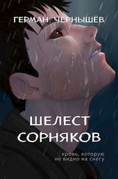 Шелест сорняков