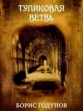 Тупиковая Ветвь
