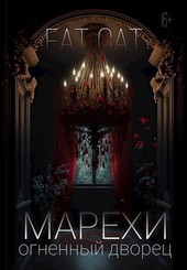 Марёхи. Огненный дворец