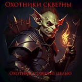 Охотники скверны