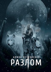 Разлом