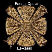 Дежавю