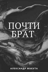 Почти брат