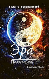 Эра подземелий 4