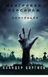 Неигровой персонаж Симуляция Том 1