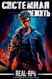 Системная нежить. Real-RPG. том.1