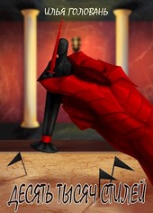 Десять тысяч стилей. Книга седьмая