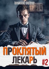 Проклятый Лекарь. Род II