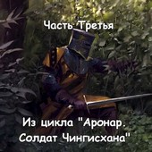 Часть Третья.