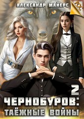 Чернобуров 2: Таёжные войны
