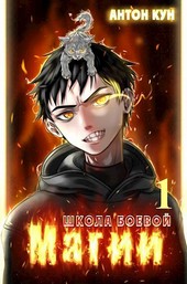 Школа боевой магии. Том 1