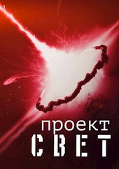 Проект Свет