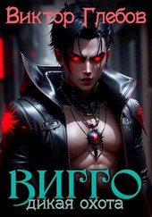 Вигго: Дикая охота