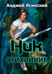 Стихийник