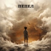 Пепел. Книга Первая.