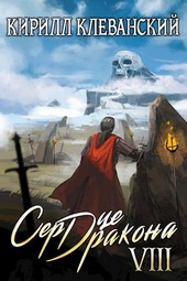 Сердце Дракона. Восьмой Том. Часть 2