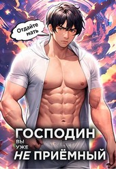 Господин наследник, вы уже не приёмный. Том 3